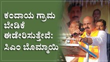 ಕಂದಾಯ ಗ್ರಾಮ ಬೇಡಿಕೆ ಈಡೇರಿಸುತ್ತೇವೆ: ಸಿಎಂ ಬೊಮ್ಮಾಯಿ ಕಂದಾಯ ಗ್ರಾಮ ಬೇಡಿಕೆ ಈಡೇರಿಸುತ್ತೇವೆ: ಸಿಎಂ ಬೊಮ್ಮಾಯಿ