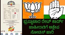 ಕಾಂಗ್ರೆಸ್‌ನ “ಬಿಜೆಪಿ ಭ್ರಷ್ಟಾಚಾರ ಕಾರ್ಡ್‌” ಜಾಹೀರಾತಿಗೆ ಆಕ್ಷೇಪ; ನೋಟಿಸ್‌ ಜಾರಿ  