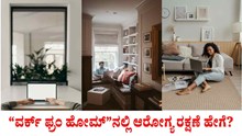 Work From Home: “ವರ್ಕ್‌ ಫ್ರಂ ಹೋಮ್‌”ನಲ್ಲಿ ಆರೋಗ್ಯ ರಕ್ಷಣೆ ಮಾಡಿಕೊಳ್ಳುವುದು ಹೇಗೆ ಗೊತ್ತೆ?