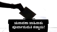 Karnataka Election: ಚುನಾವಣಾ ಜಾಹಿರಾತು : ಪೂರ್ವಾನುಮತಿ ಕಡ್ಡಾಯ!