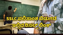 SSLC Result : ಎಸ್‌ಎಸ್‌ಎಲ್‌ಸಿ ಫಲಿತಾಂಶ ಬಿಡುಗಡೆ ..ಇಲ್ಲಿದೆ ಡೈರೆಕ್ಟ್‌ ರಿಸಲ್ಟ್‌ ಲಿಂಕ್‌