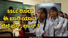 SSLC ರಿಸಲ್ಟ್‌ ಔಟ್‌.. ಈ ಬಾರಿ ಯಾವ ಜಿಲ್ಲೆ ಫಸ್ಟ್, ಲಾಸ್ಟ್‌ ಗೊತ್ತಾ..?