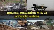 ಭಾರತೀಯ ವಾಯುಪಡೆಯ MIG-21 ಏರ್ಕ್ರಾಫ್ಟ್ನ ಅಪಘಾತ ಭಾರತೀಯ ವಾಯುಪಡೆಯ MIG-21 ಏರ್ಕ್ರಾಫ್ಟ್ನ ಅಪಘಾತ