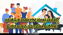 ಯಶಸ್ವಿ 8 ವರ್ಷಗಳ ಸಂಭ್ರಮದಲ್ಲಿ ಜನರ ಜನಪ್ರಿಯ ಯೋಜನೆಗಳು..ಯಾವುವು..? ಯಶಸ್ವಿ 8 ವರ್ಷಗಳ ಸಂಭ್ರಮದಲ್ಲಿ ಜನರ ಜನಪ್ರಿಯ ಯೋಜನೆಗಳು..ಯಾವುವು..?