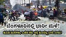 Heavy rain in Bengaluru: ಬೆಂಗಳೂರಿನಲ್ಲಿ ಭಾರೀ ಮಳೆ: ಕುಸಿದ ಮನೆಗಳು, ಒಡೆದ ಕೆರೆ, ರಸ್ತೆ ತುಂಬೆಲ್ಲ ನೀರು!