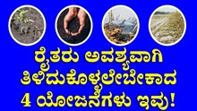 ರೈತರು ಅವಶ್ಯವಾಗಿ ತಿಳಿದುಕೊಳ್ಳಲೇಬೇಕಾದ 4 ಯೋಜನೆಗಳು ಇವು! ರೈತರು ಅವಶ್ಯವಾಗಿ ತಿಳಿದುಕೊಳ್ಳಲೇಬೇಕಾದ 4 ಯೋಜನೆಗಳು ಇವು!