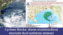 Mocha Cyclone: ಮೋಚಾ ಚಂಡಮಾರುತದಿಂದ ಕರ್ನಾಟಕದ ಮೇಲೆ ಆಗಲಿದೆಯಾ ಪರಿಣಾಮ?