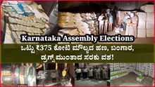 Karnataka Assembly Elections: ಒಟ್ಟು ₹375 ಕೋಟಿ ಮೌಲ್ಯದ ಹಣ, ಬಂಗಾರ, ಡ್ರಗ್ಸ್‌ ಮುಂತಾದ ಸರಕು ವಶ!