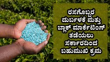 ದೇಶದಲ್ಲಿ ರಸಗೊಬ್ಬರ ದುರ್ಬಳಕೆ ಮತ್ತು ಬ್ಲಾಕ್ ಮಾರ್ಕೆಟಿಂಗ್ ತಡೆಯಲು ಸರ್ಕಾರದಿಂದ ಬಹುಮುಖಿ ಕ್ರಮ ದೇಶದಲ್ಲಿ ರಸಗೊಬ್ಬರ ದುರ್ಬಳಕೆ ಮತ್ತು ಬ್ಲಾಕ್ ಮಾರ್ಕೆಟಿಂಗ್ ತಡೆಯಲು ಸರ್ಕಾರದಿಂದ ಬಹುಮುಖಿ ಕ್ರಮ