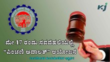 Pension Adalat | ಮೇ 17 ರಂದು ನವದೆಹಲಿಯಲ್ಲಿ “ಪಿಂಚಣಿ ಅದಾಲತ್” ಆಯೋಜನೆ: ಕುಂದುಕೊರತೆಗಳ ಇತ್ಯರ್ಥ!