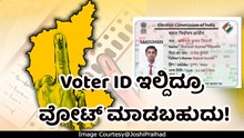 #KarnatakaElection :  Voter ID ಇಲ್ಲದಿದ್ದರೂ ಪರವಾಗಿಲ್ಲ ಇದೀಗ ವೋಟ್‌ ಮಾಡಬಹುದು..ಹೇಗೆ ತಿಳಿಯಿರಿ
