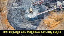 Mineral Production: 2023 ರಲ್ಲಿ ಒಟ್ಟಾರೆ ಖನಿಜ ಉತ್ಪಾದನೆಯು 4.6% ರಷ್ಟು ಹೆಚ್ಚಾಗಿದೆ Mineral Production: 2023 ರಲ್ಲಿ ಒಟ್ಟಾರೆ ಖನಿಜ ಉತ್ಪಾದನೆಯು 4.6% ರಷ್ಟು ಹೆಚ್ಚಾಗಿದೆ