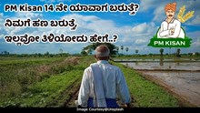 PM Kisan 14 ನೇ ಕಂತು  ಯಾವಾಗ ಬರುತ್ತೆ? ನಿಮಗೆ ಹಣ ಬರುತ್ತೆ, ಇಲ್ಲವೋ ತಿಳಿಯೋದು ಹೇಗೆ..?