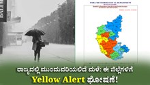 ರಾಜ್ಯದಲ್ಲಿ ಮುಂದುವರಿಯಲಿದೆ ಮಳೆ: ಈ ಜಿಲ್ಲೆಗಳಿಗೆ Yellow Alert ಘೋಷಣೆ!