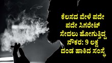 ಕೆಲಸದ ವೇಳೆ ಪದೇ ಪದೇ ಸಿಗರೇಟ್‌ ಸೇದಲು ಹೋಗುತ್ತಿದ್ದ ನೌಕರ: 9 ಲಕ್ಷ ದಂಡ ಹಾಕಿದ ಸಂಸ್ಥೆ!