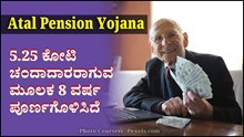 Atal Pension Yojana: 5.25 ಕೋಟಿ ಚಂದಾದಾರರಾಗುವ ಮೂಲಕ 8 ವರ್ಷ ಪೂರ್ಣಗೊಳಿಸಿದೆ Atal Pension Yojana: 5.25 ಕೋಟಿ ಚಂದಾದಾರರಾಗುವ ಮೂಲಕ 8 ವರ್ಷ ಪೂರ್ಣಗೊಳಿಸಿದೆ