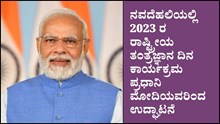 ನವದೆಹಲಿಯಲ್ಲಿ 2023 ರ ರಾಷ್ಟ್ರೀಯ ತಂತ್ರಜ್ಞಾನ ದಿನ ಕಾರ್ಯಕ್ರಮ ಪ್ರಧಾನಿ  ಮೋದಿಯವರಿಂದ ಉದ್ಘಾಟನೆ ನವದೆಹಲಿಯಲ್ಲಿ 2023 ರ ರಾಷ್ಟ್ರೀಯ ತಂತ್ರಜ್ಞಾನ ದಿನ ಕಾರ್ಯಕ್ರಮ ಪ್ರಧಾನಿ  ಮೋದಿಯವರಿಂದ ಉದ್ಘಾಟನೆ
