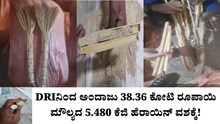 DRIನಿಂದ ಅಂದಾಜು 38.36 ಕೋಟಿ ಮೌಲ್ಯದ 5.480 ಕೆಜಿ ಹೆರಾಯಿನ್ ವಶಕ್ಕೆ! DRIನಿಂದ ಅಂದಾಜು 38.36 ಕೋಟಿ ಮೌಲ್ಯದ 5.480 ಕೆಜಿ ಹೆರಾಯಿನ್ ವಶಕ್ಕೆ!