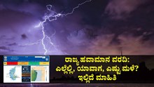 ರಾಜ್ಯ ಹವಾಮಾನ ವರದಿ: ಎಲ್ಲೆಲ್ಲಿ, ಯಾವಾಗ, ಎಷ್ಟು ಮಳೆ? ಇಲ್ಲಿದೆ ಮಾಹಿತಿ