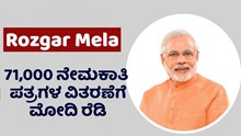 Rozgar Mela : ನಾಳೆ 71,000 ನೇಮಕಾತಿ ಪತ್ರಗಳನ್ನ ವಿತರಿಸಲಿದ್ದಾರೆ ಪ್ರಧಾನಿ ಮೋದಿ