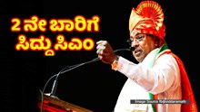 Karnataka CM ಮೊತ್ತೊಮ್ಮೆ ಸಿದ್ದರಾಮಯ್ಯ ದರ್ಬಾರ್‌; ಎರಡನೇ ಬಾರಿ ಸಿ.ಎಂ  