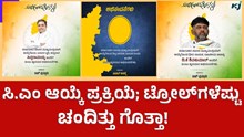 ಸಿ.ಎಂ ಆಯ್ಕೆ ಪ್ರಕ್ರಿಯೆ; ಟ್ರೋಲ್‌ಗಳೆಷ್ಟು ಚಂದಿತ್ತು ಗೊತ್ತಾ!