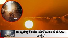 Heat ರಾಜ್ಯದಲ್ಲಿ ಕೆಂಡದ ಮಳೆಯಂತಹ ಬಿಸಿಲು; ಎಚ್ಚರ! Heat ರಾಜ್ಯದಲ್ಲಿ ಕೆಂಡದ ಮಳೆಯಂತಹ ಬಿಸಿಲು; ಎಚ್ಚರ!