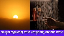  ರಾಜ್ಯದ ಕೆಲವು ಭಾಗದಲ್ಲಿ ಮಳೆ; ಹಲವೆಡೆ ಬಿಸಿಲ ಬೇಗುದಿ!
