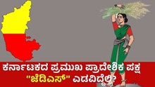 Jds ಕರ್ನಾಟಕದ ಪ್ರಮುಖ ಪ್ರಾದೇಶಿಕ ಪಕ್ಷ “ಜೆಡಿಎಸ್‌” ಎಡವಿದ್ದೆಲ್ಲಿ? 