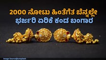 2000 ನೋಟು ಹಿಂತೆಗೆತ ಬೆನ್ನಲ್ಲೇ  ಭರ್ಜರಿ ಏರಿಕೆ ಕಂಡ ಬಂಗಾರ