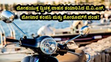 ದೋಷಯುಕ್ತ ದ್ವಿಚಕ್ರ ವಾಹನ ತಯಾರಿಸಿದ ಟಿ.ವಿ.ಎಸ್. ಮೋಟಾರ ಕಂಪನಿ ಮತ್ತು ಶೋರೂಮ್ಗೆ ದಂಡ! ದೋಷಯುಕ್ತ ದ್ವಿಚಕ್ರ ವಾಹನ ತಯಾರಿಸಿದ ಟಿ.ವಿ.ಎಸ್. ಮೋಟಾರ ಕಂಪನಿ ಮತ್ತು ಶೋರೂಮ್ಗೆ ದಂಡ!