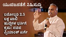 ಯುವಜನತೆಗೆ ಸಿಹಿಸುದ್ದಿ: ಬರೋಬ್ಬರಿ 2.5 ಲಕ್ಷ ಖಾಲಿ ಹುದ್ದೆಗಳ ಭರ್ತಿಗೆ ಕ್ರಮ: ಸಚಿವ ಪ್ರಿಯಾಂಕ್ ಖರ್ಗೆ ಯುವಜನತೆಗೆ ಸಿಹಿಸುದ್ದಿ: ಬರೋಬ್ಬರಿ 2.5 ಲಕ್ಷ ಖಾಲಿ ಹುದ್ದೆಗಳ ಭರ್ತಿಗೆ ಕ್ರಮ: ಸಚಿವ ಪ್ರಿಯಾಂಕ್ ಖರ್ಗೆ