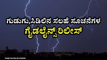 ರಾಜ್ಯದಲ್ಲಿ ಅಬ್ಬರದ ಮಳೆ: ಗುಡುಗು,ಸಿಡಿಲಿನ ಸಲಹೆ ಸೂಚನೆಗಳ ಗೈಡಲೈನ್ಸ್‌ ರಿಲೀಸ್‌