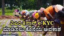 ಚಿತ್ರದುರ್ಗ: ಪಿಎಂ ಕಿಸಾನ್‌ e-KYC ಮಾಡಿಸಲು ಕೊನೆಯ ಅವಕಾಶ