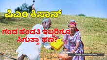 ಗಂಡ ಹೆಂಡತಿ ಇಬ್ಬರಿಗೂ ಸಿಗುತ್ತಾ PM ಕಿಸಾನ್‌ 6 ಸಾವಿರ ರೂ ಹಣ? ಏನಿದು ಹೊಸ ಚರ್ಚೆ!