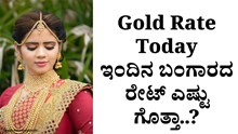 Gold Rate Today: ಇಂದಿನ ಬಂಗಾರದ ರೇಟ್‌ ಎಷ್ಟು ಗೊತ್ತಾ..?