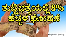 DA Hike : ತುಟ್ಟಿಭತ್ಯೆಯಲ್ಲಿ 8% ಹೆಚ್ಚಳ ಘೋಷಣೆ 