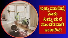 ಇಷ್ಟು ಮಾಡಿದ್ರೆ ಸಾಕು ನಿಮ್ಮ ಮನೆ ಸುಂದರವಾಗಿ ಕಾಣಲಿದೆ!