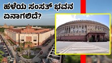 ನೂತನ ಸಂಸತ್‌ ಲೋಕಾರ್ಪಣೆ: ಹಳೆಯ ಸಂಸತ್ ಭವನ ಏನಾಗಲಿದೆ?