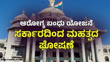 ಆರೋಗ್ಯ ಬಂಧು ಯೋಜನೆ: ಸರ್ಕಾರದಿಂದ ಮಹತ್ವದ ಆದೇಶ ಆರೋಗ್ಯ ಬಂಧು ಯೋಜನೆ: ಸರ್ಕಾರದಿಂದ ಮಹತ್ವದ ಆದೇಶ