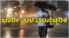 Weather Alert ಭಾರೀ ಮಳೆ ಮುನ್ನೆಚ್ಚರಿಕೆ