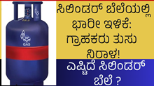 Cylinder Prices ಸಿಲಿಂಡರ್ ಬೆಲೆಯಲ್ಲಿ ಭಾರೀ ಇಳಿಕೆ: ಗ್ರಾಹಕರು ತುಸು ನಿರಾಳ! Cylinder Prices ಸಿಲಿಂಡರ್ ಬೆಲೆಯಲ್ಲಿ ಭಾರೀ ಇಳಿಕೆ: ಗ್ರಾಹಕರು ತುಸು ನಿರಾಳ!
