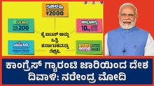 ಕಾಂಗ್ರೆಸ್ ಗ್ಯಾರಂಟಿ ಜಾರಿಯಿಂದ ದೇಶ ದಿವಾಳಿ: ನರೇಂದ್ರ ಮೋದಿ  ಕಾಂಗ್ರೆಸ್ ಗ್ಯಾರಂಟಿ ಜಾರಿಯಿಂದ ದೇಶ ದಿವಾಳಿ: ನರೇಂದ್ರ ಮೋದಿ
