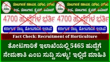 Fact Check : ತೋಟಗಾರಿಕೆ ಇಲಾಖೆಯಲ್ಲಿ 5465 ಹುದ್ದೆಗೆ ನೇಮಕಾತಿ ಎಂಬ ಸುದ್ದಿ ಸುಳ್ಳು! ಇಲ್ಲಿದೆ ಮಾಹಿತಿ Fact Check : ತೋಟಗಾರಿಕೆ ಇಲಾಖೆಯಲ್ಲಿ 5465 ಹುದ್ದೆಗೆ ನೇಮಕಾತಿ ಎಂಬ ಸುದ್ದಿ ಸುಳ್ಳು! ಇಲ್ಲಿದೆ ಮಾಹಿತಿ