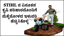 STIHL ನ ವಿನೂತನ ಕೃಷಿ ಪರಿಹಾರದೊಂದಿಗೆ ಮೆಕ್ಕೆಜೋಳದ ಇಳುವರಿ ಹೆಚ್ಚಿಸಿಕೊಳ್ಳಿ 