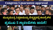 Congress 5 guarantee approval: ಉಚಿತ ಸೌಲಭ್ಯ ಈಡೇರಿಕೆಗೆ ಸಚಿವ ಸಂಪುಟ ಅನುಮೋದನೆ! ಈ ದಿನದಿಂದಲೇ ಜಾರಿ Congress 5 guarantee approval: ಉಚಿತ ಸೌಲಭ್ಯ ಈಡೇರಿಕೆಗೆ ಸಚಿವ ಸಂಪುಟ ಅನುಮೋದನೆ! ಈ ದಿನದಿಂದಲೇ ಜಾರಿ