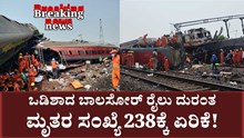 Odisha Train Accident : ಒಡಿಶಾದ ಬಾಲಸೋರ್ ರೈಲು ದುರಂತ: ಮೃತರ ಸಂಖ್ಯೆ 238ಕ್ಕೆ ಏರಿಕೆ! Odisha Train Accident : ಒಡಿಶಾದ ಬಾಲಸೋರ್ ರೈಲು ದುರಂತ: ಮೃತರ ಸಂಖ್ಯೆ 238ಕ್ಕೆ ಏರಿಕೆ!