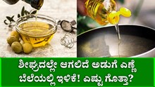 Good News: ಶೀಘ್ರದಲ್ಲೇ ಇಳಿಕೆ ಆಗಲಿದೆ ಅಡುಗೆ ಎಣ್ಣೆ ಬೆಲೆ! ಎಷ್ಟು ಗೊತ್ತಾ? Good News: ಶೀಘ್ರದಲ್ಲೇ ಇಳಿಕೆ ಆಗಲಿದೆ ಅಡುಗೆ ಎಣ್ಣೆ ಬೆಲೆ! ಎಷ್ಟು ಗೊತ್ತಾ?