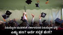ನಿರುದ್ಯೋಗಿ ಯುವಕರಿಗೆ ಸರ್ಕಾರದಿಂದ ನಿರುದ್ಯೋಗ ಭತ್ಯೆ! ಎಷ್ಟು ಹಣ? ಅರ್ಜಿ ಸಲ್ಲಿಕೆ ಹೇಗೆ? ನಿರುದ್ಯೋಗಿ ಯುವಕರಿಗೆ ಸರ್ಕಾರದಿಂದ ನಿರುದ್ಯೋಗ ಭತ್ಯೆ! ಎಷ್ಟು ಹಣ? ಅರ್ಜಿ ಸಲ್ಲಿಕೆ ಹೇಗೆ?