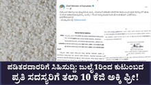 ಪಡಿತರದಾರರಿಗೆ ಸಿಹಿಸುದ್ದಿ: ಜುಲೈ 1ರಿಂದ ಕುಟುಂಬದ ಪ್ರತಿ ಸದಸ್ಯರಿಗೆ ತಲಾ 10 ಕೆಜಿ ಅಕ್ಕಿ ಫ್ರೀ!  ಪಡಿತರದಾರರಿಗೆ ಸಿಹಿಸುದ್ದಿ: ಜುಲೈ 1ರಿಂದ ಕುಟುಂಬದ ಪ್ರತಿ ಸದಸ್ಯರಿಗೆ ತಲಾ 10 ಕೆಜಿ ಅಕ್ಕಿ ಫ್ರೀ!